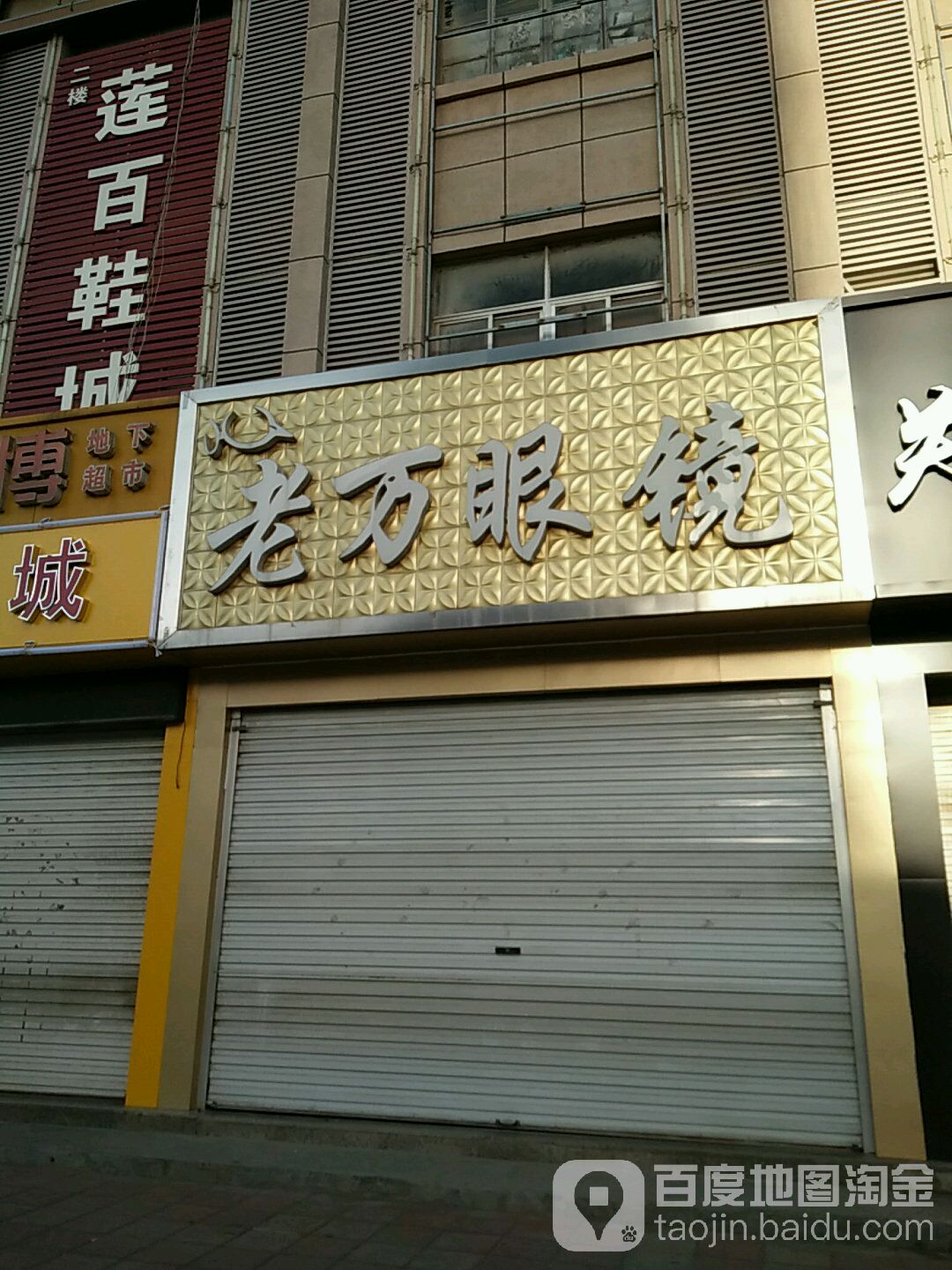 老万眼睛行