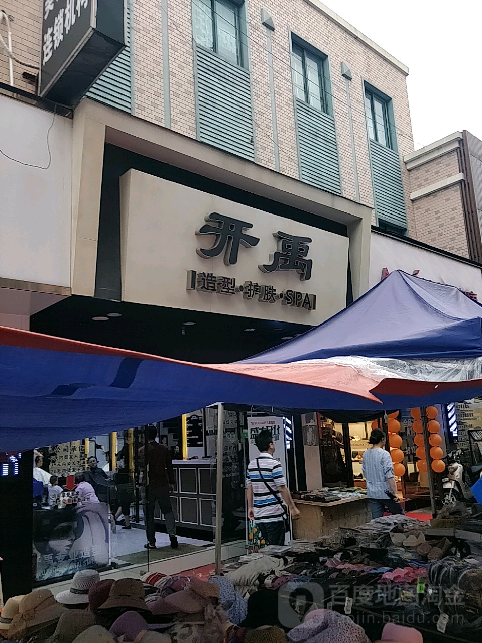 开禹美容美发(步行街店)