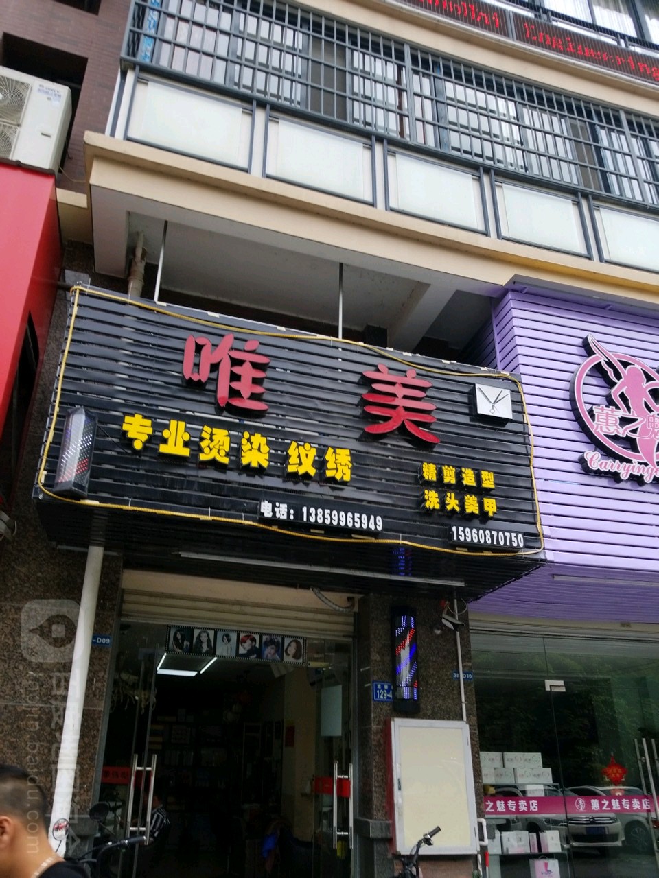 唯美专街业烫染(草寮街店)