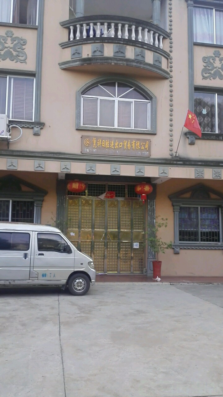 凭祥日胜进出口贸易有限公司