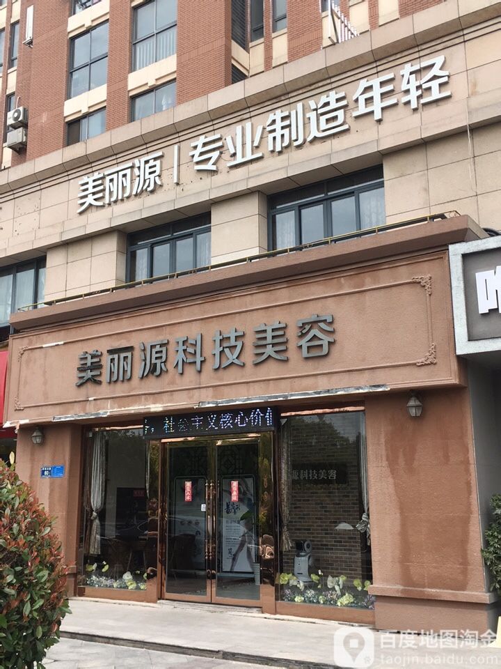 美艺源科技美容(平湖店)