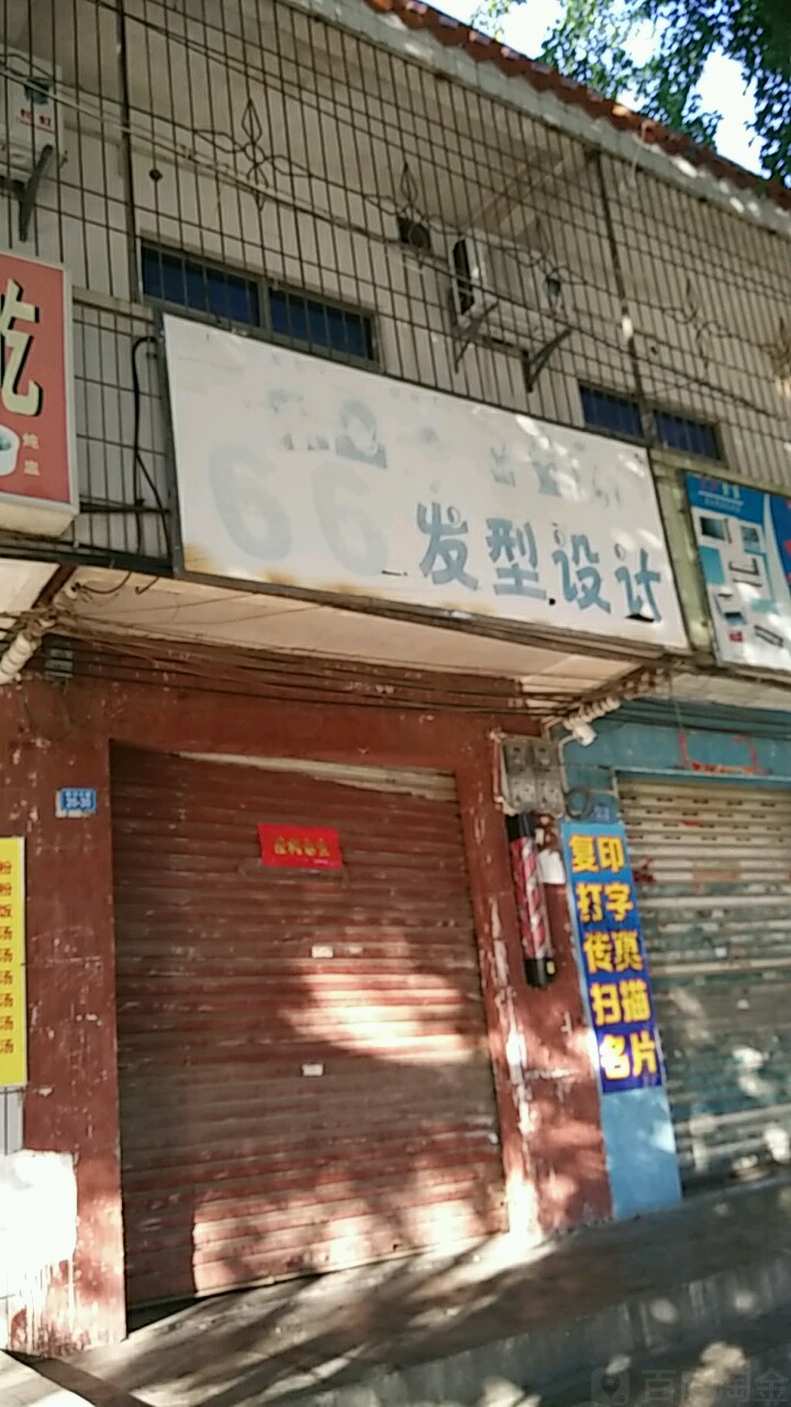 66发型设计