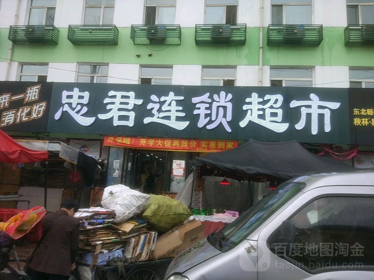 忠君连锁超市(南直店)