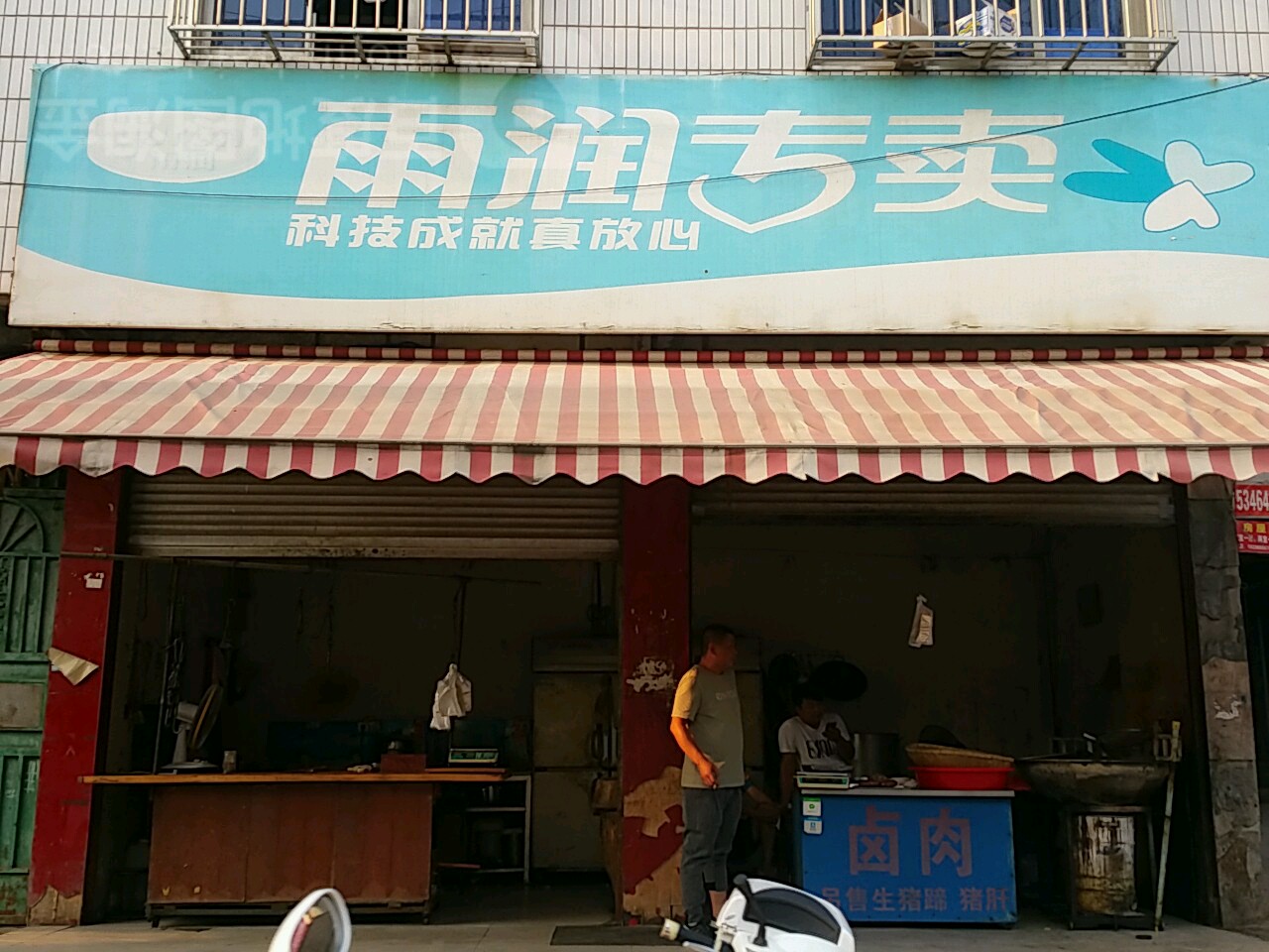 新野县雨润专卖(书院路店)