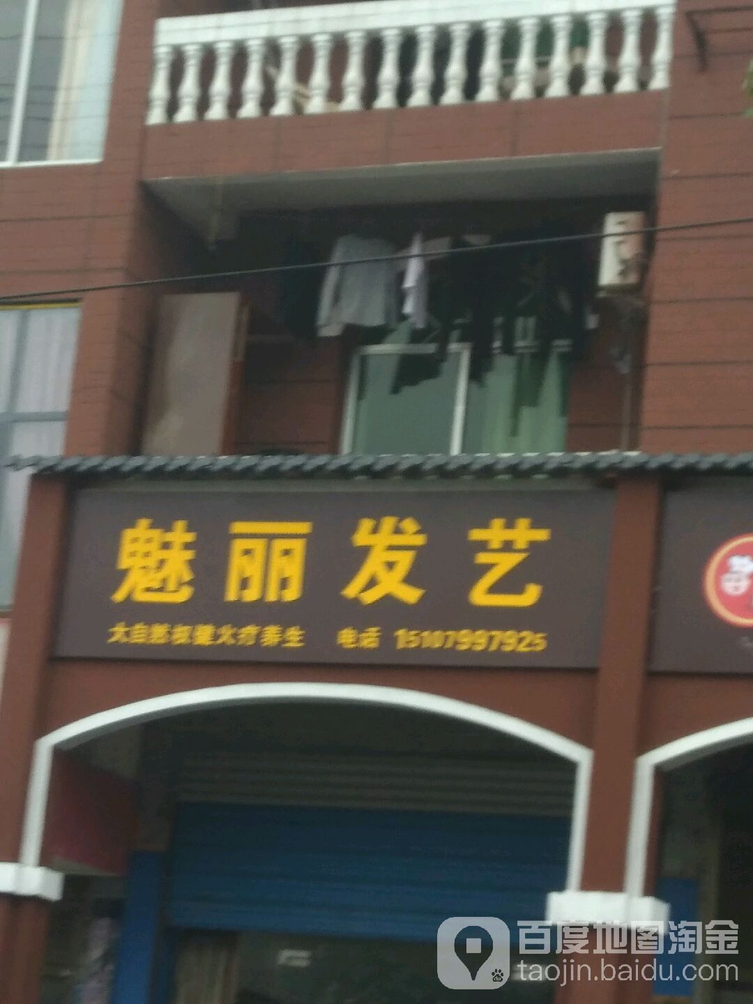 魅丽发艺社