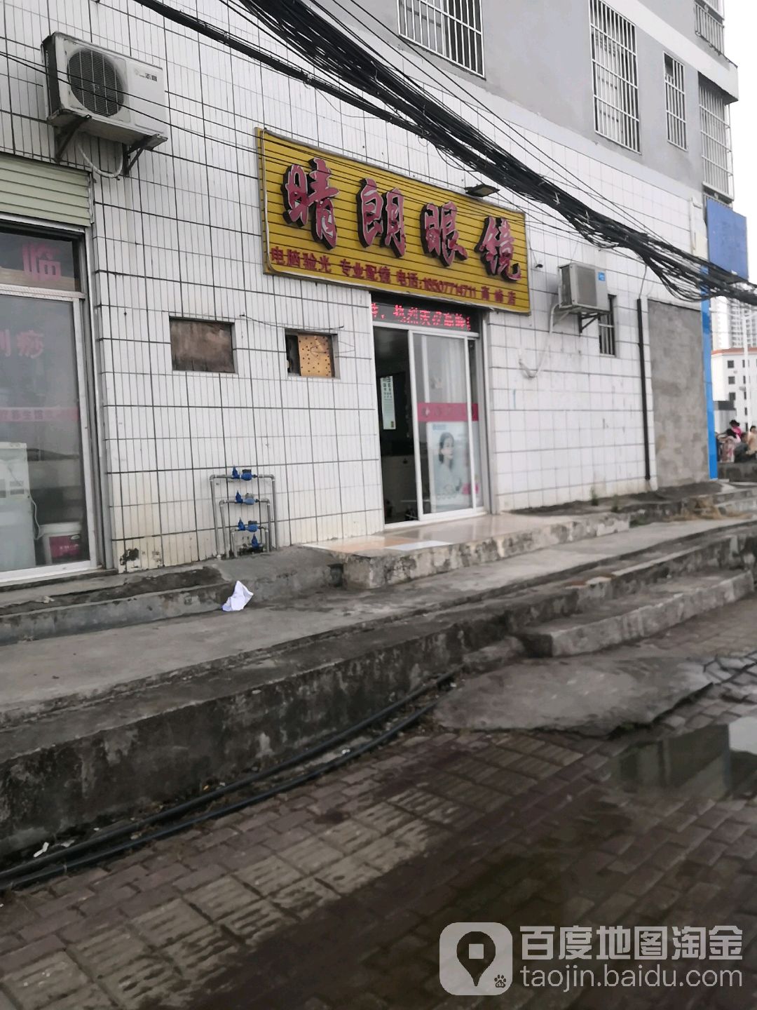 晴朗眼镜(高峰店)