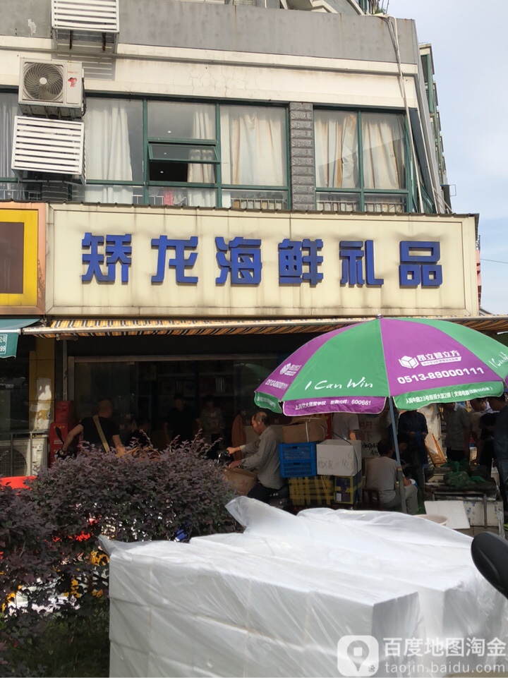 矫龙海鲜精品(人民中路店)