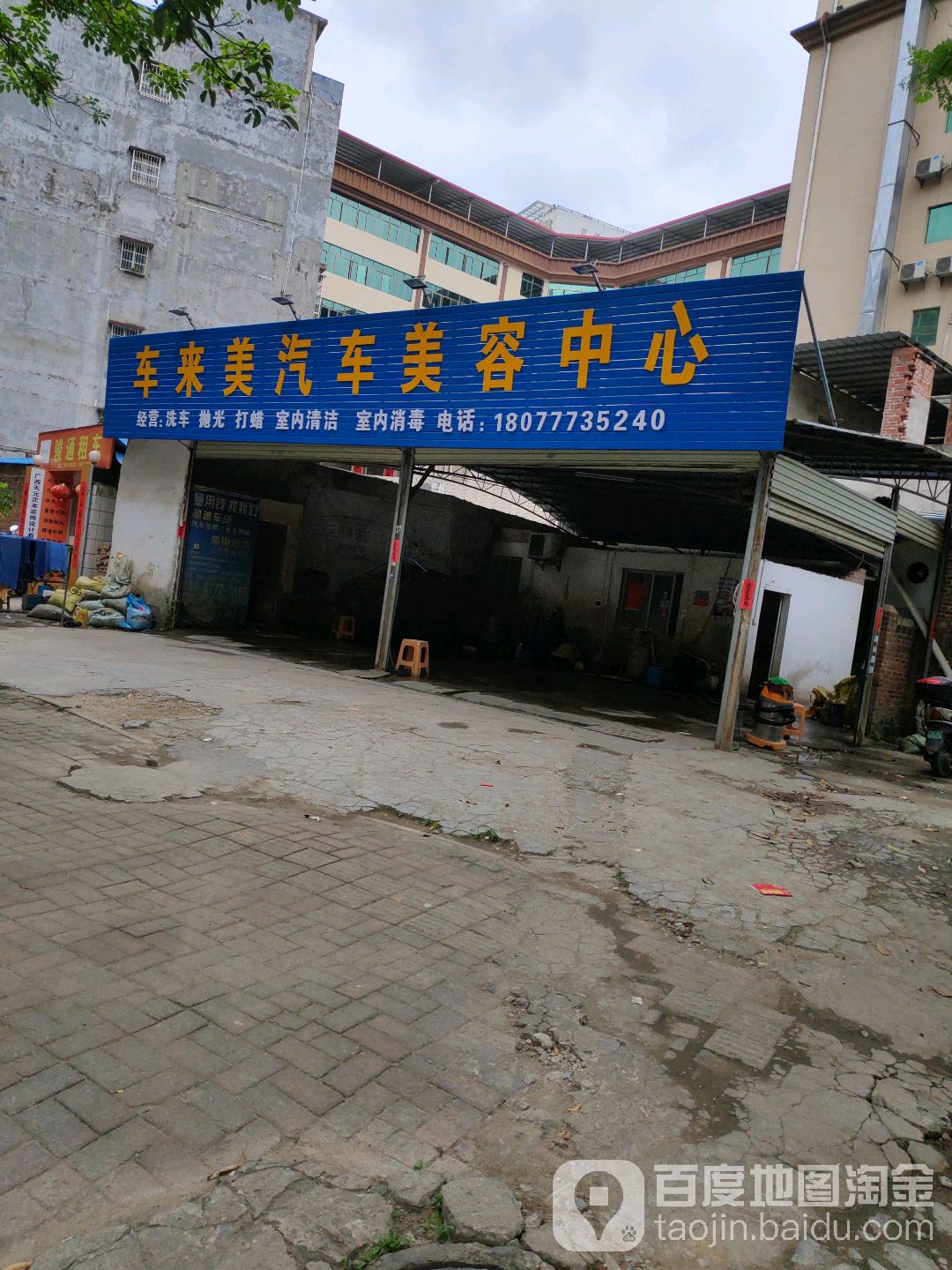 车来美汽车美容中心(三角塘街店)