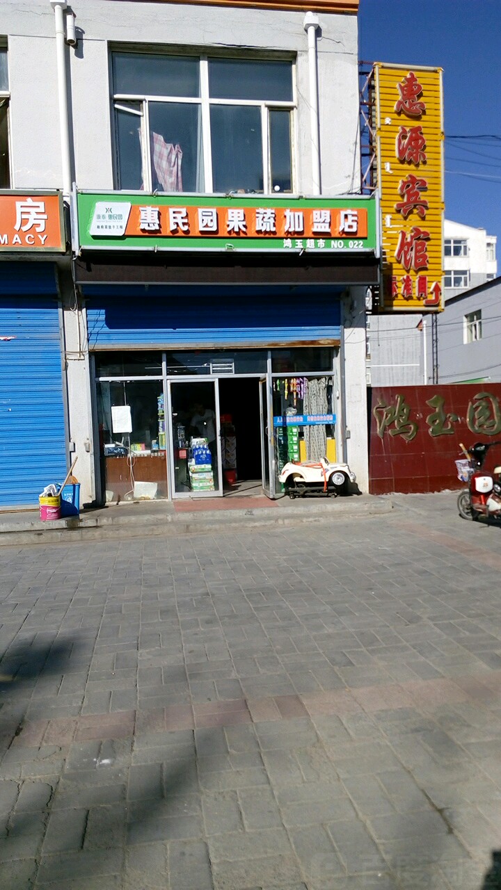 鸿宇超市(二店)