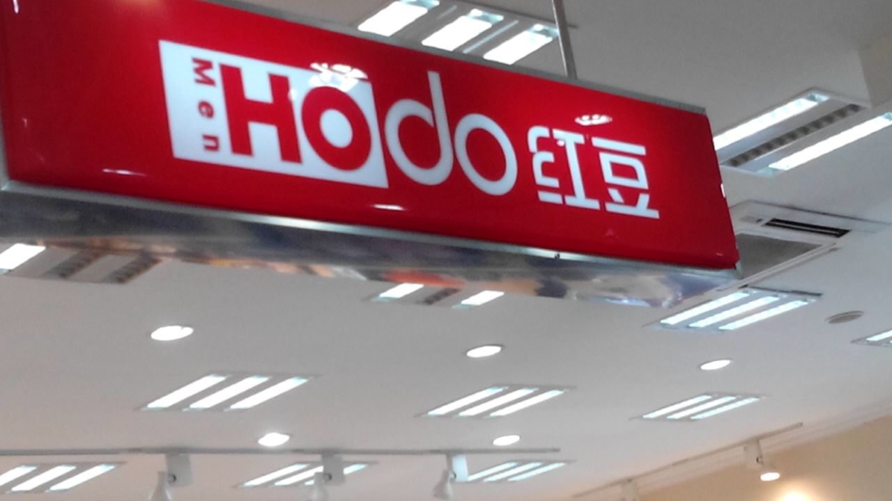 Hodo红豆(上元大街店)