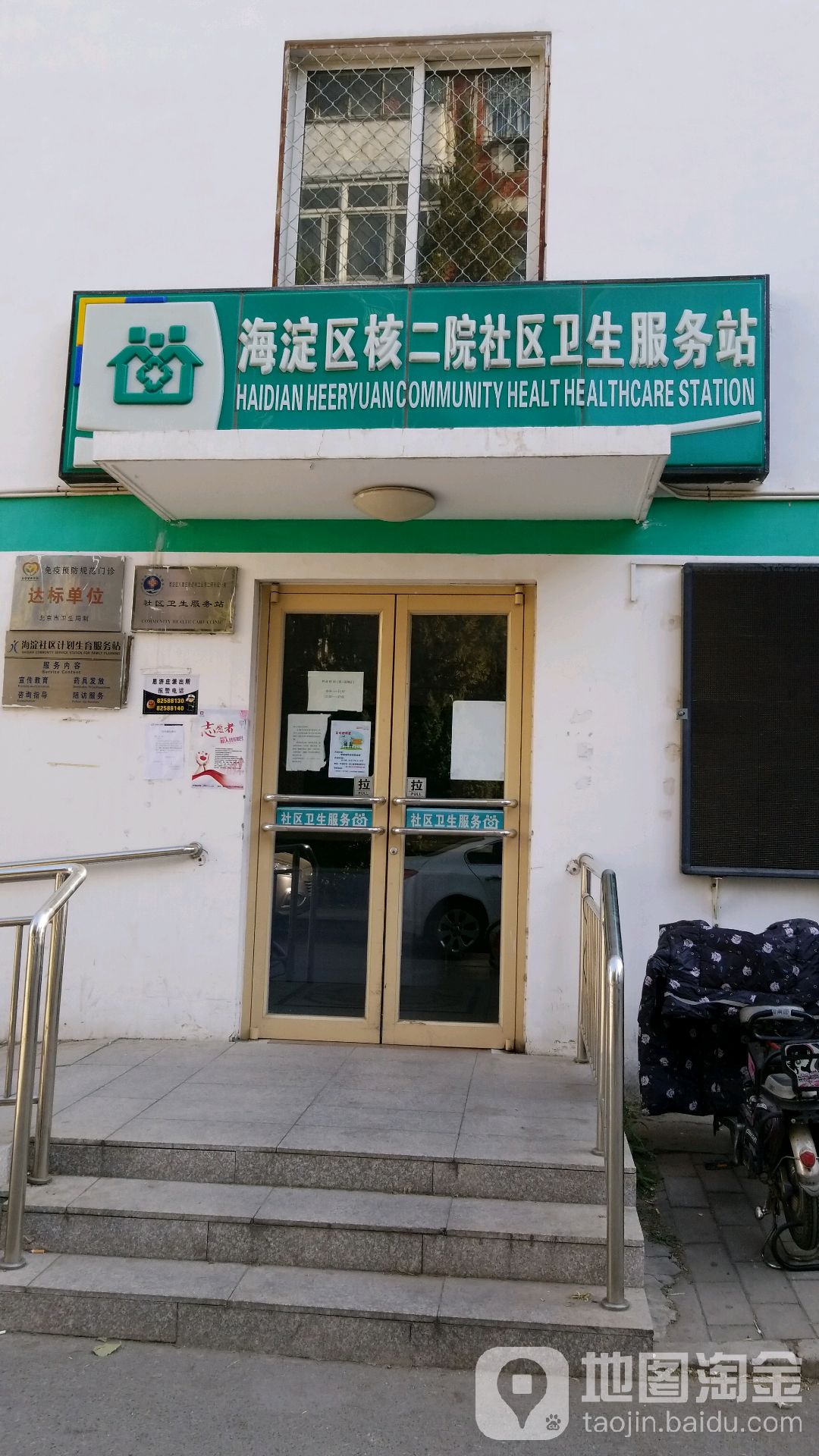 北京市海淀区八里庄街道核二院社区卫生服务站