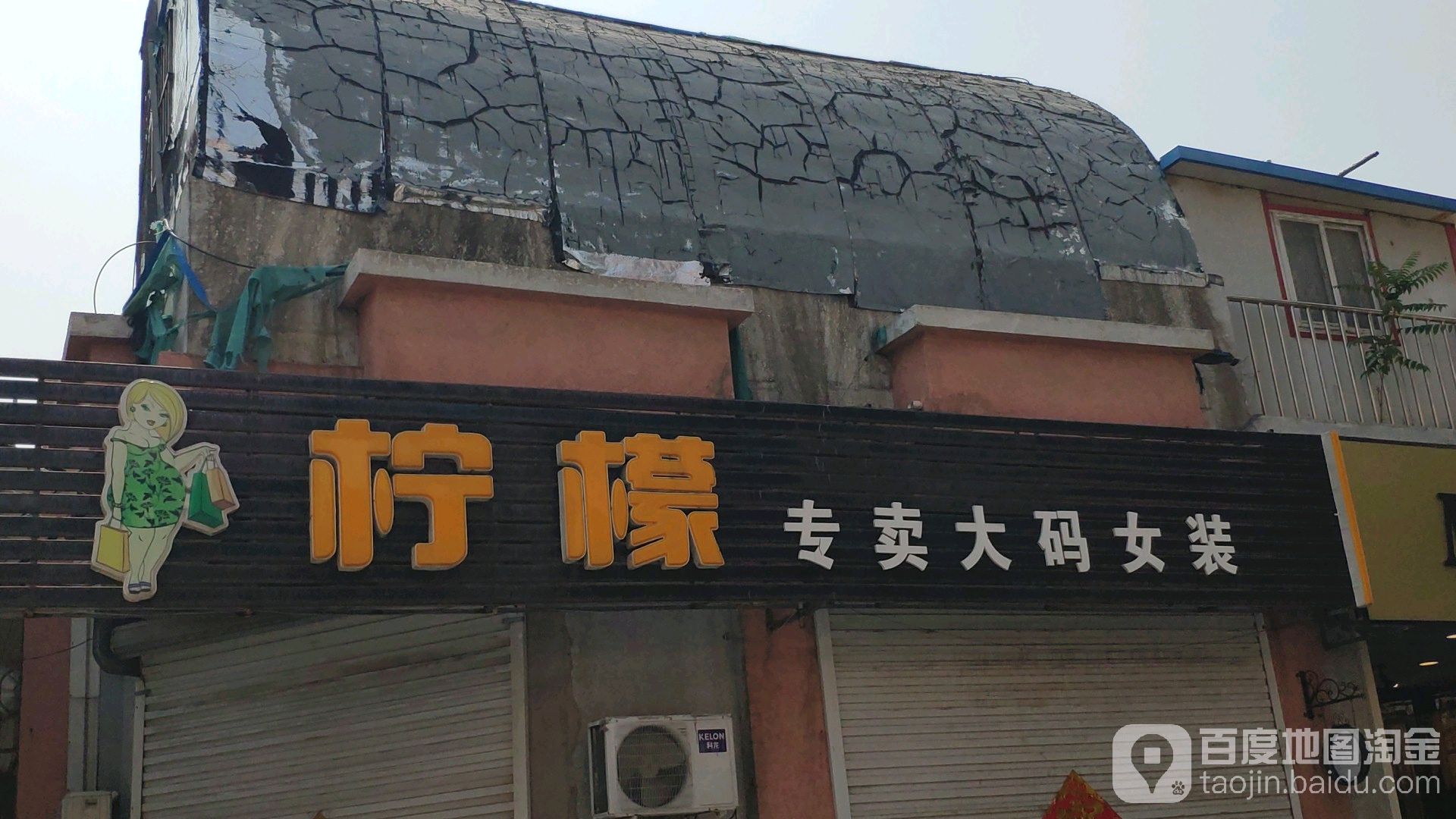 柠檬专卖大码女装装(幸福商业广场店)