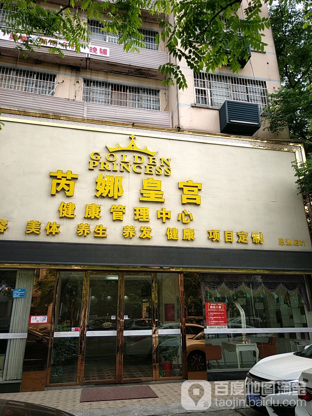 芮娜皇宫健康管理中心(思源店)