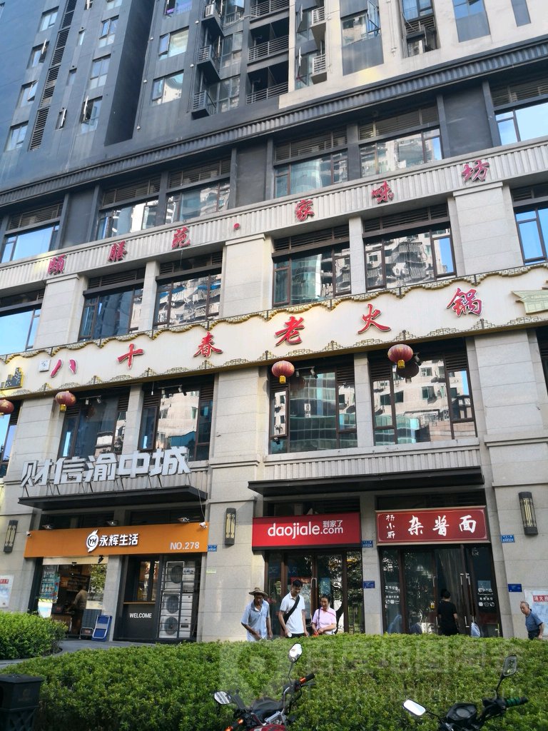 道家了(财信渝中城店)