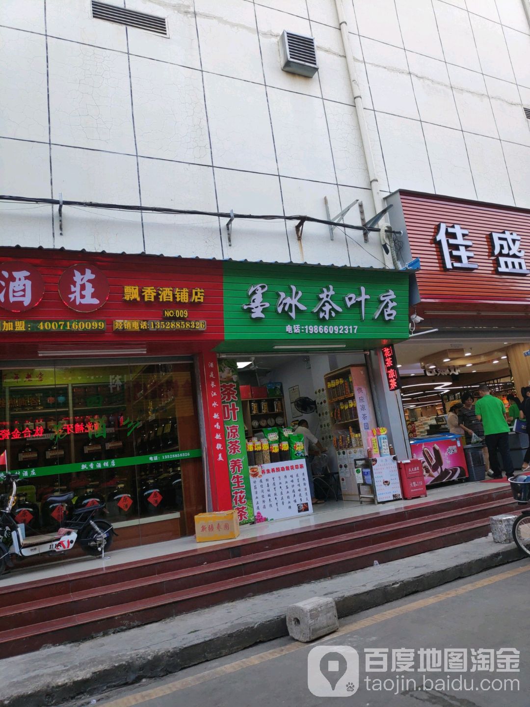 墨冰茶叶店(缤纷城时尚广场坪地店)