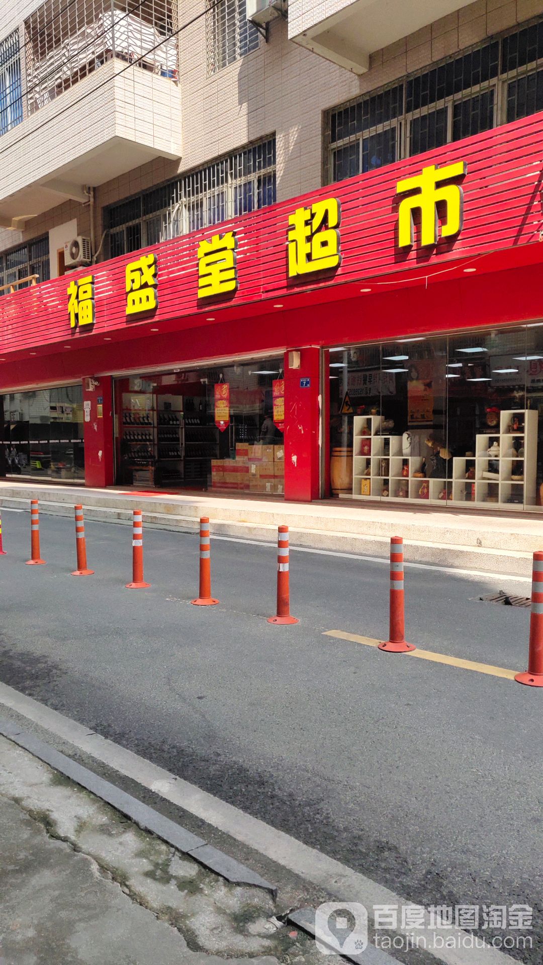 福盛堂