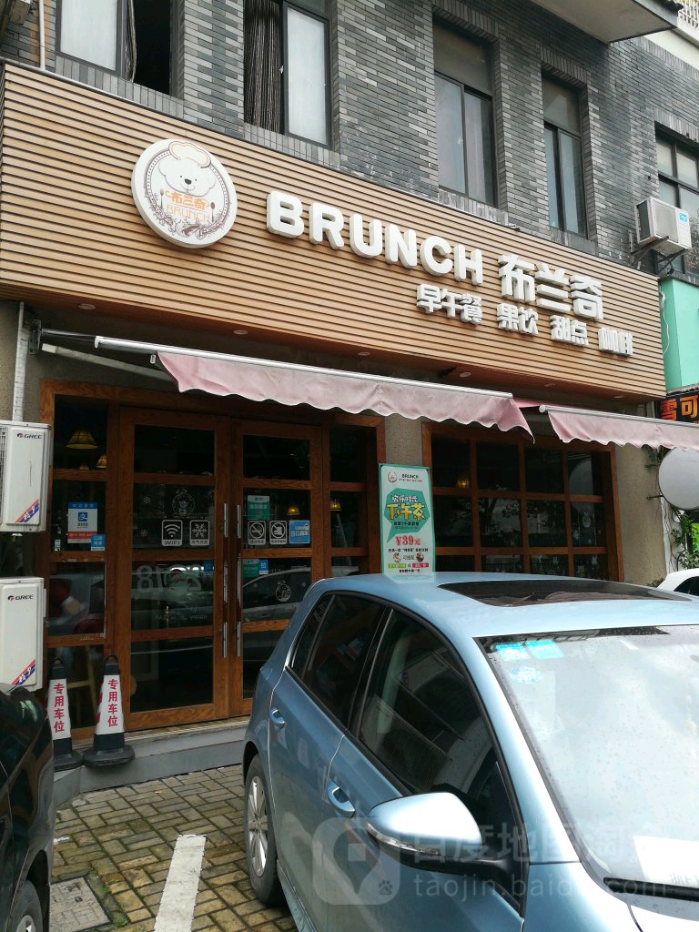 布兰奇轻食馆Brunch(施家南路店)