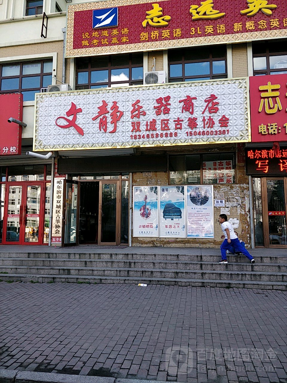 文静乐器商店