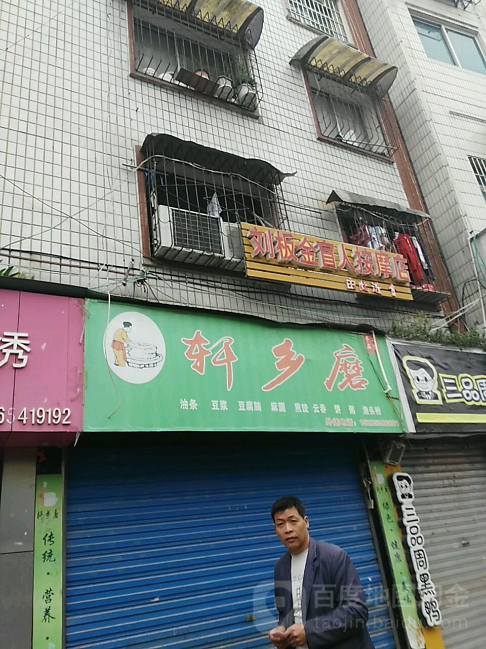 刘板金盲人按摩店