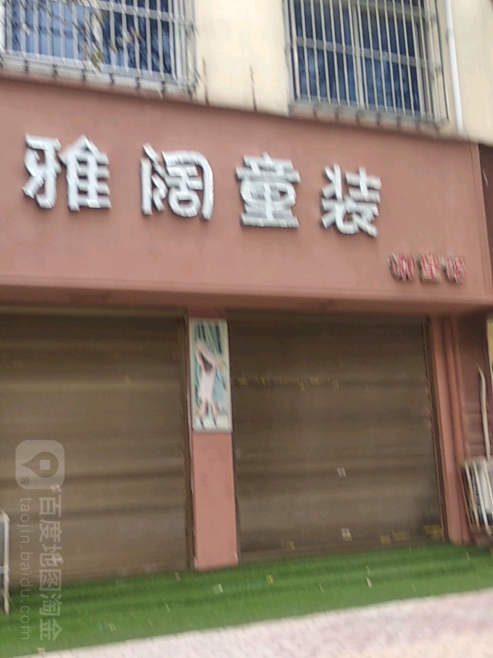 方城县雅阔男装(裕州北路店)