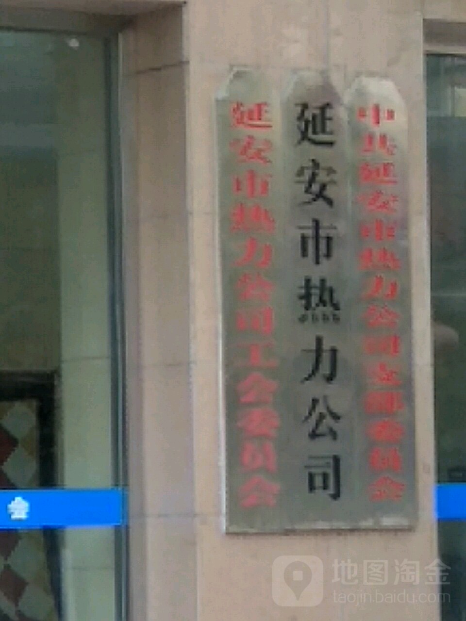 延安市热力公司