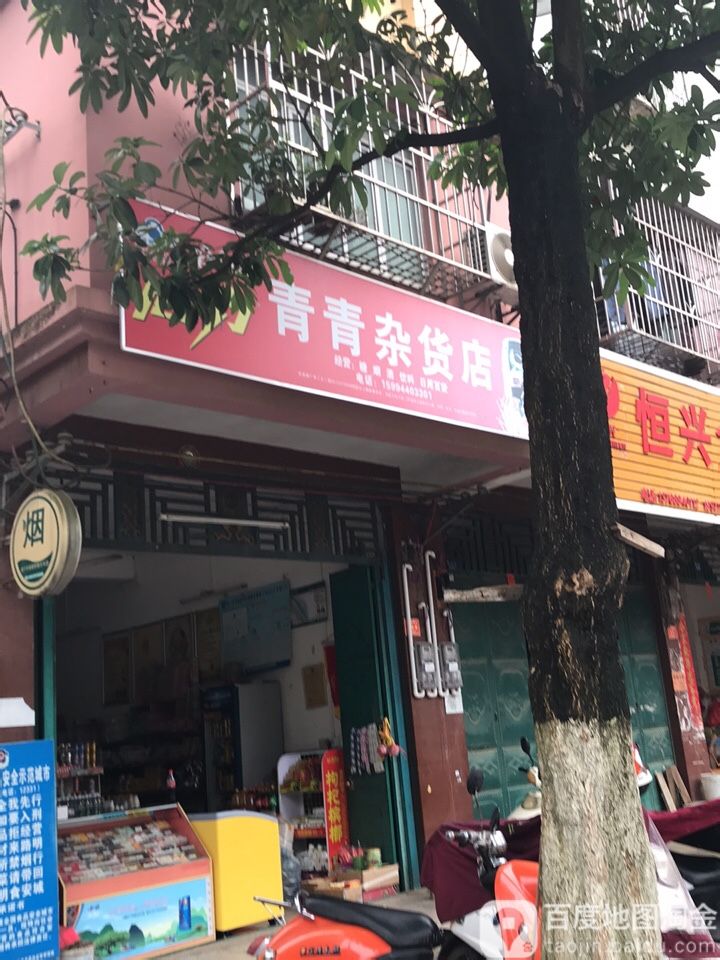 青青杂货店