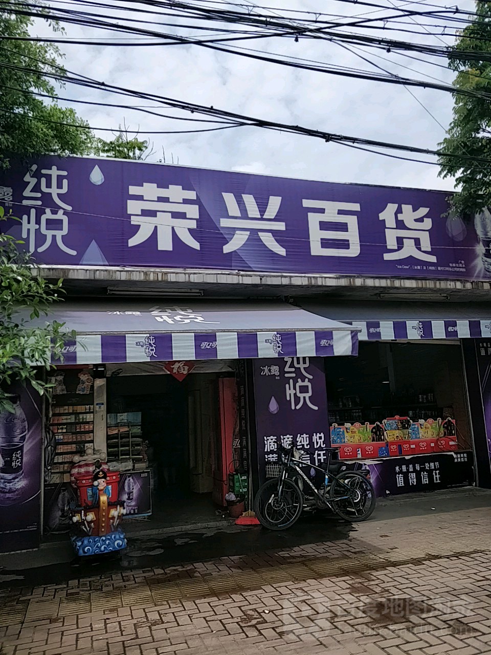 荣兴百货(福大市场店)