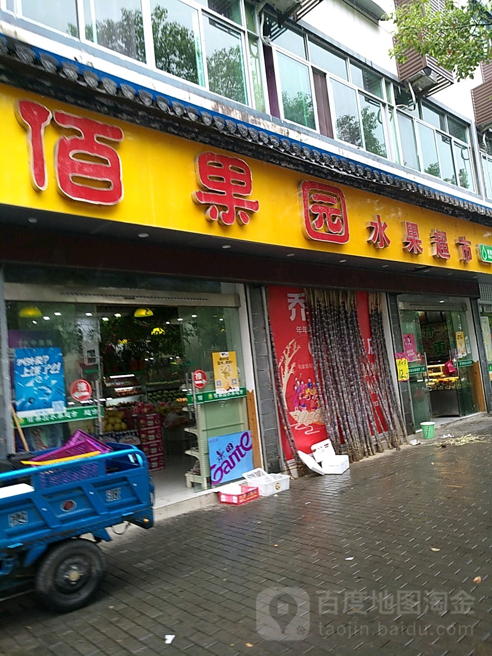 佰果园水果超市(文公北路店)