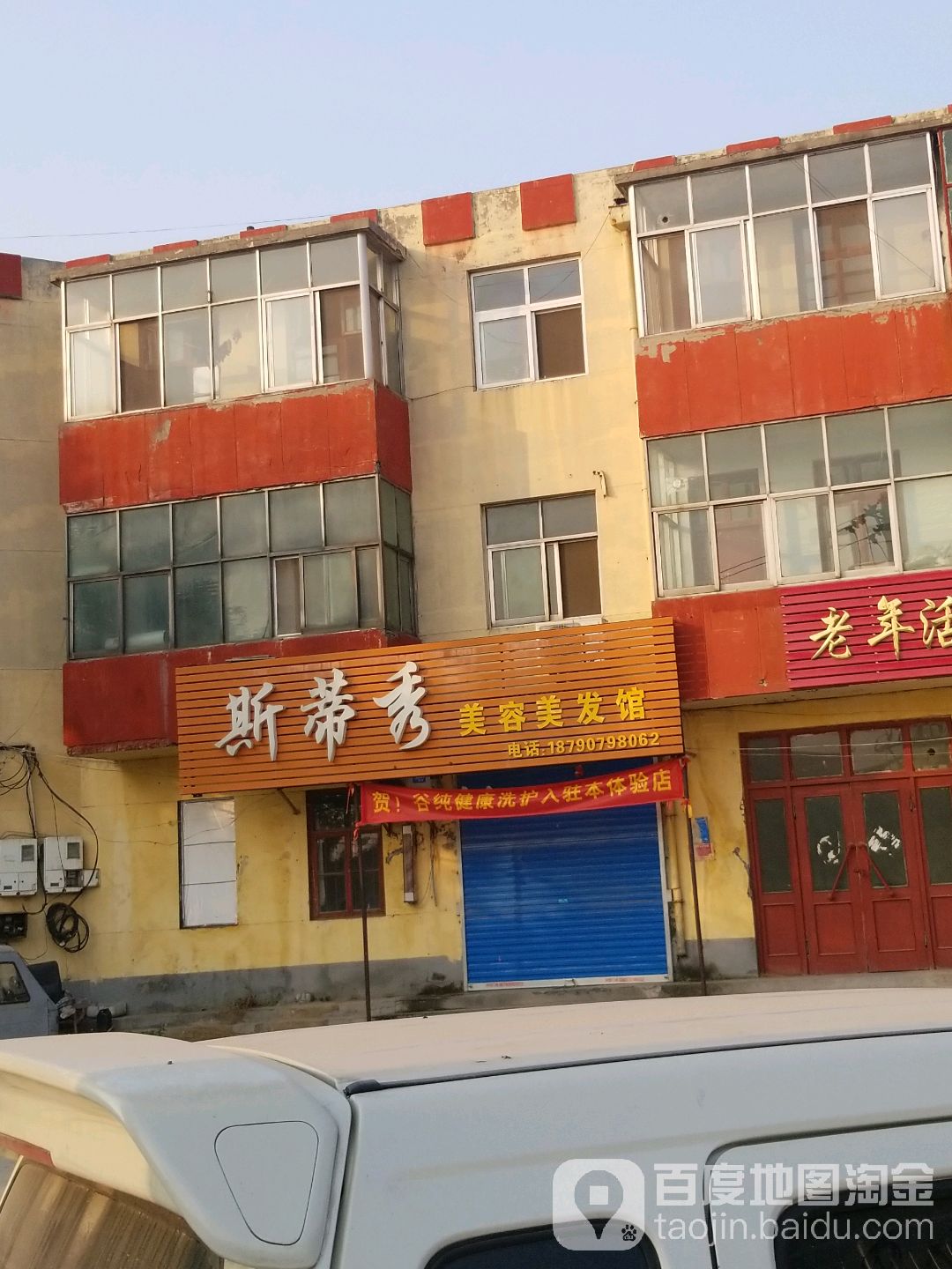 斯蒂秀梅容美发馆
