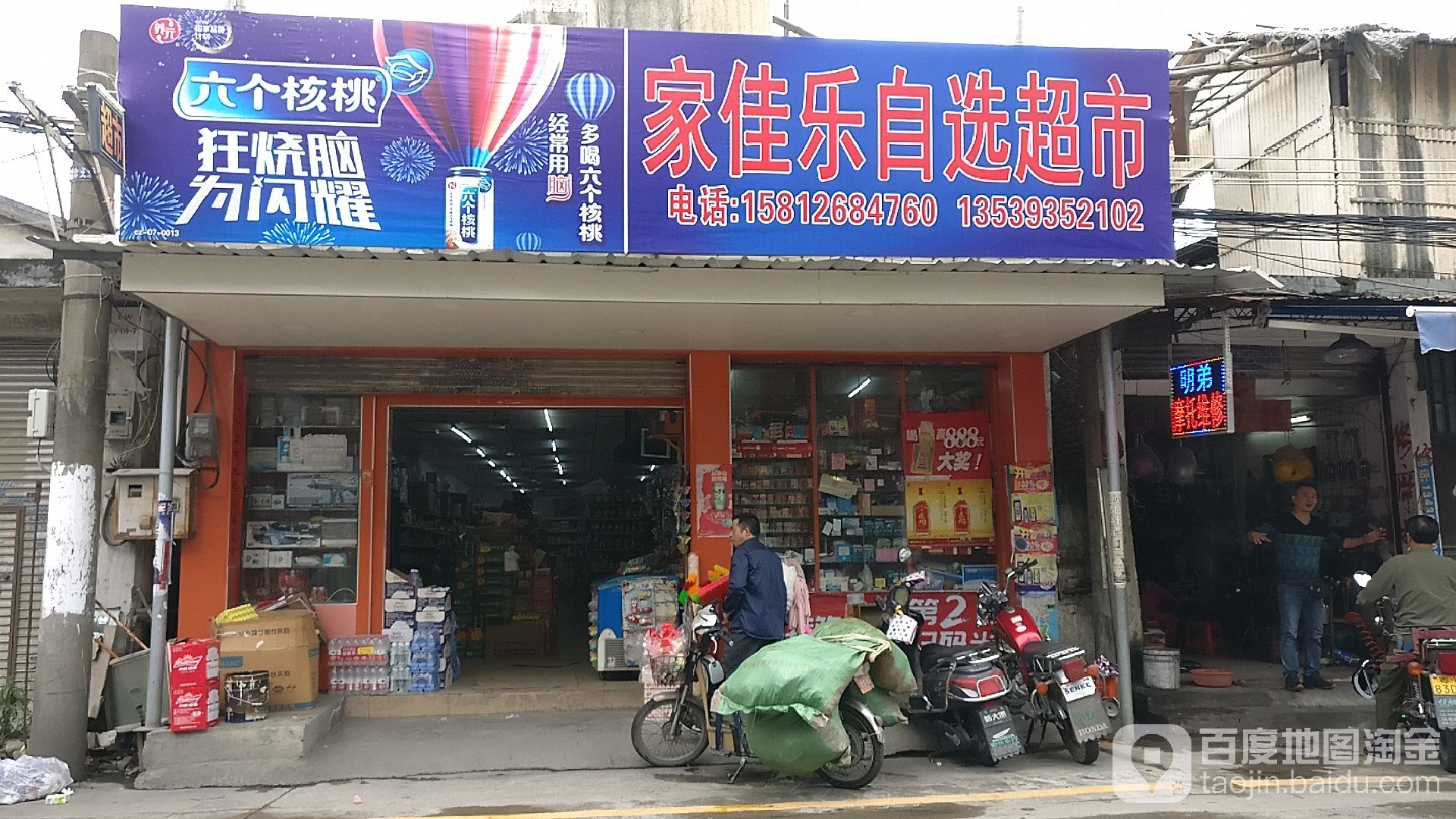 家佳乐自选超市(北美路店)