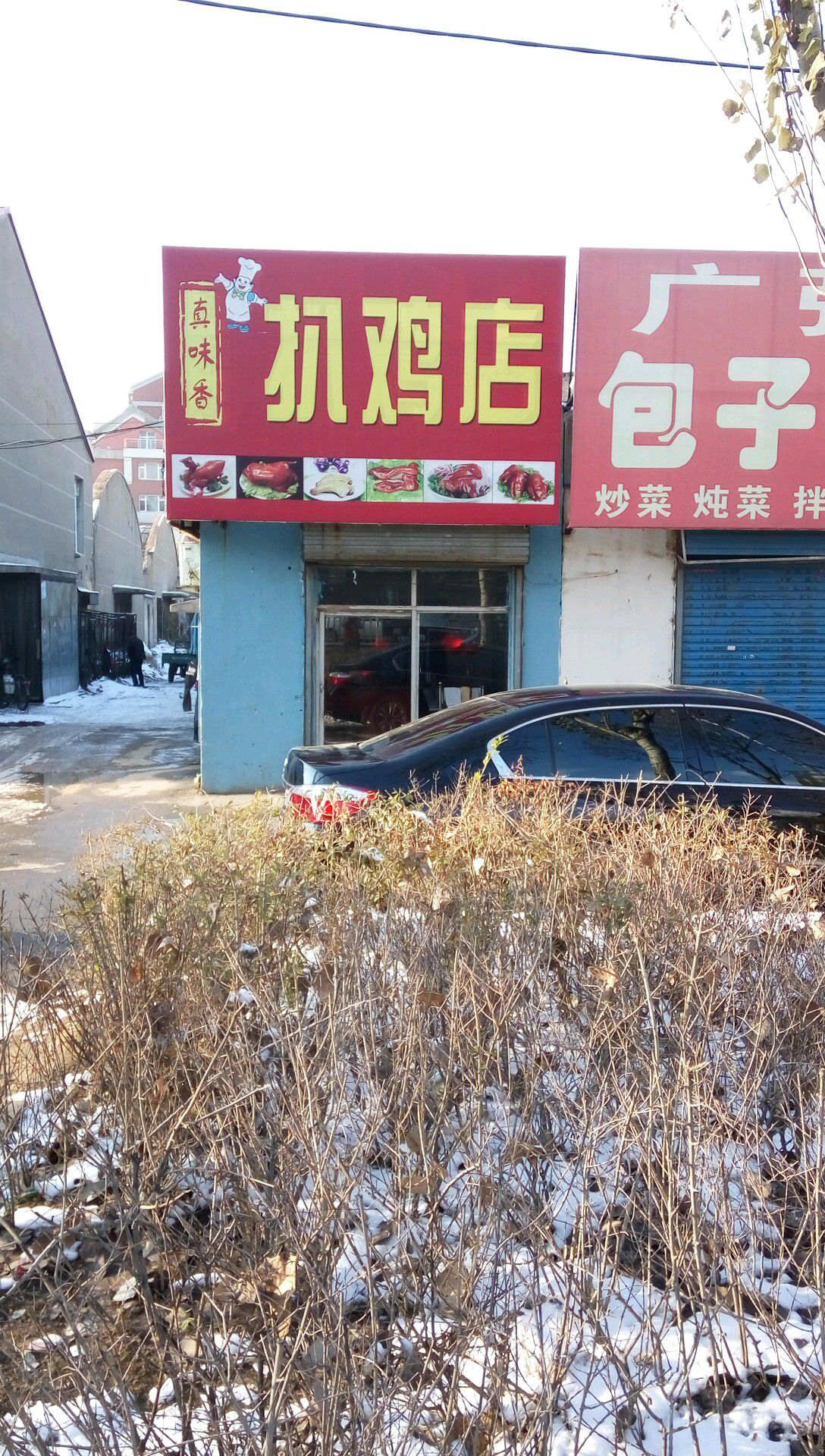 真味香扒鸡