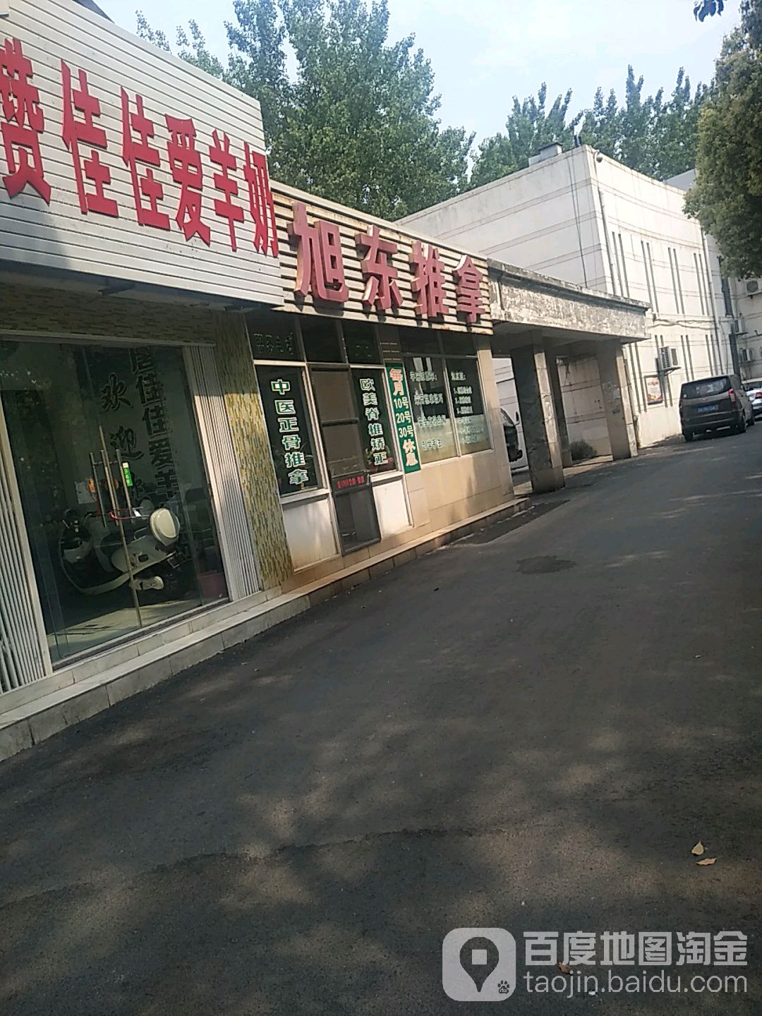 旭东推拿
