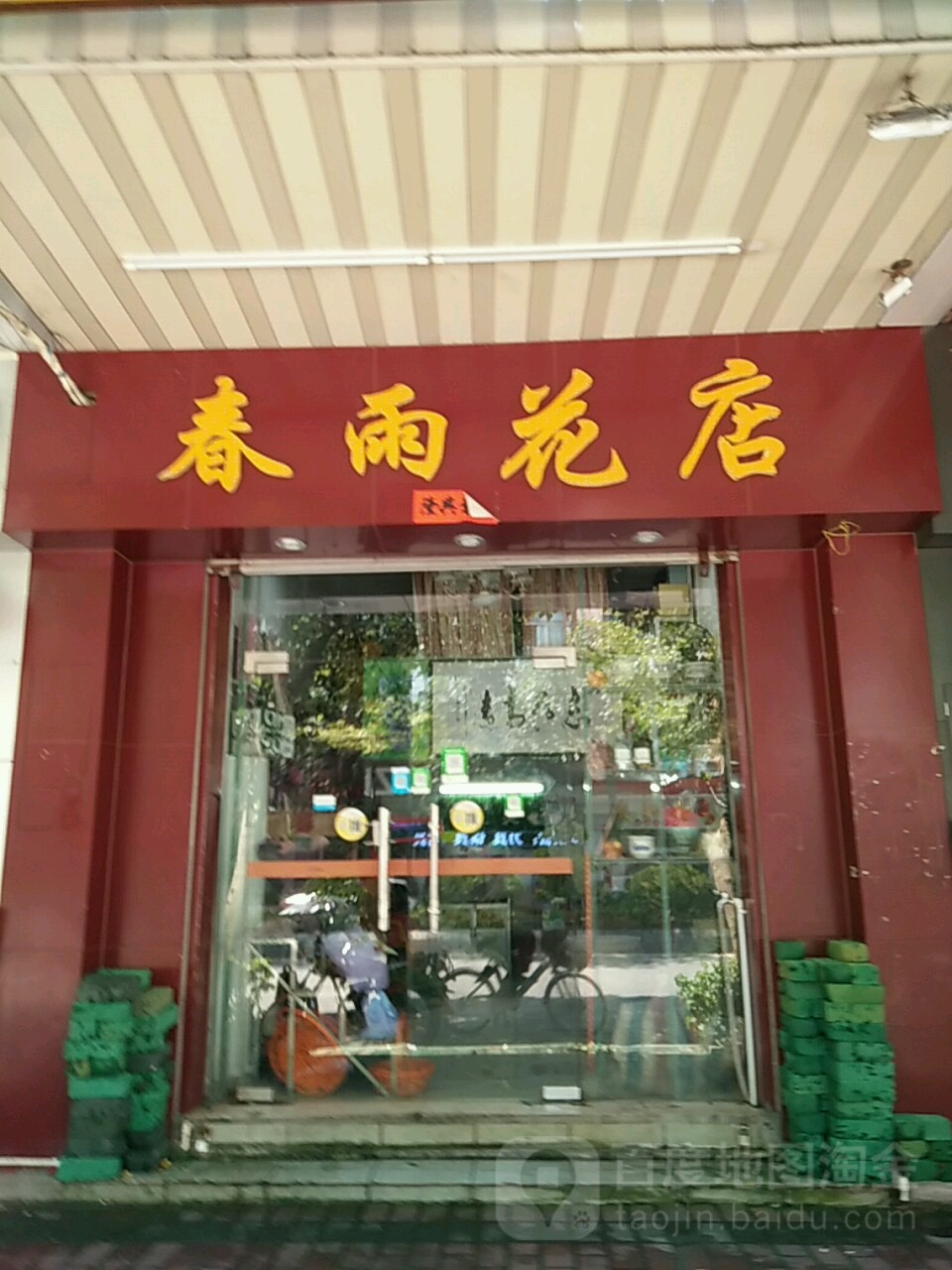 春之雨花店