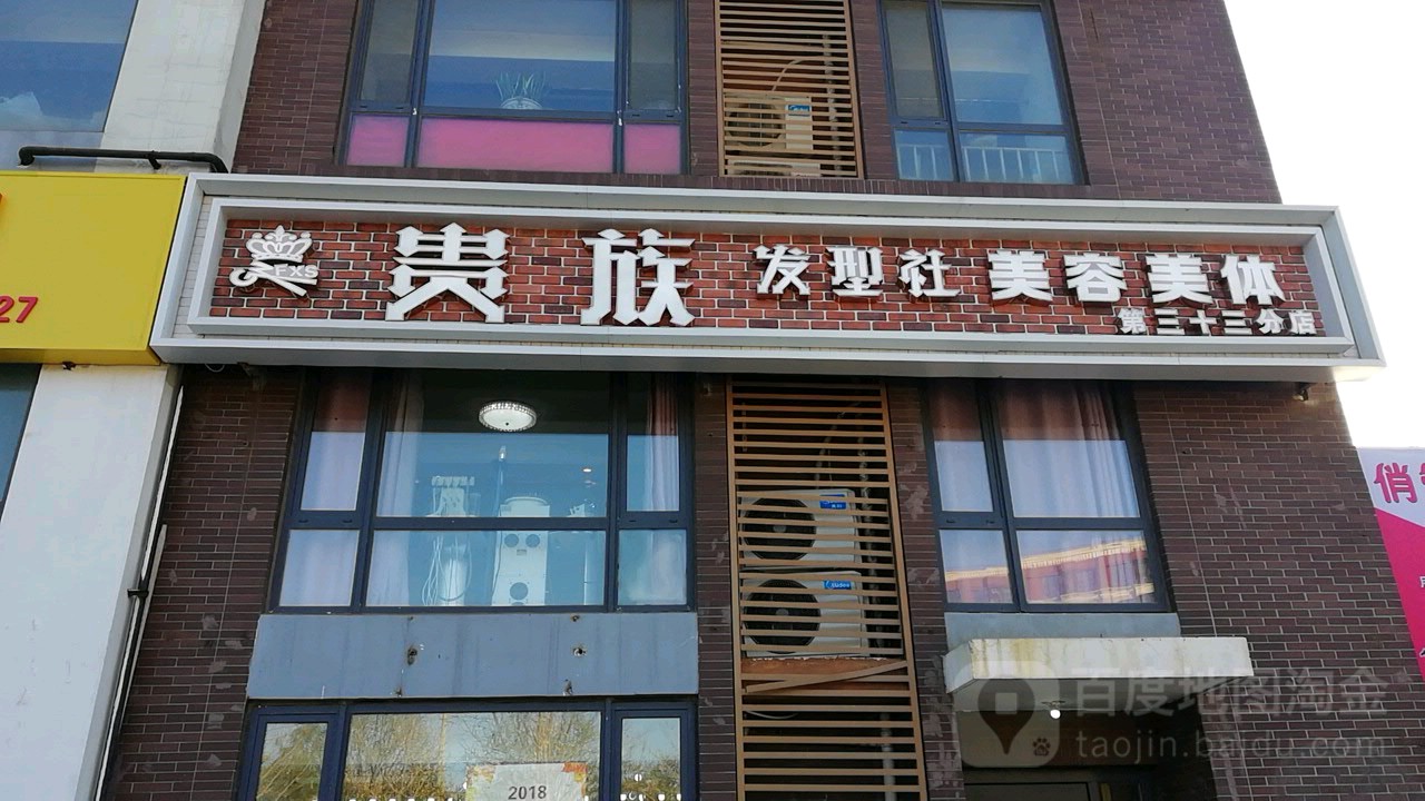 贵族发型设(第三十三分店)