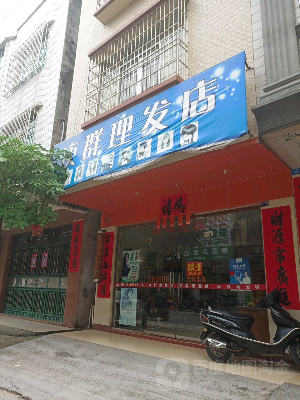 庚群理发店