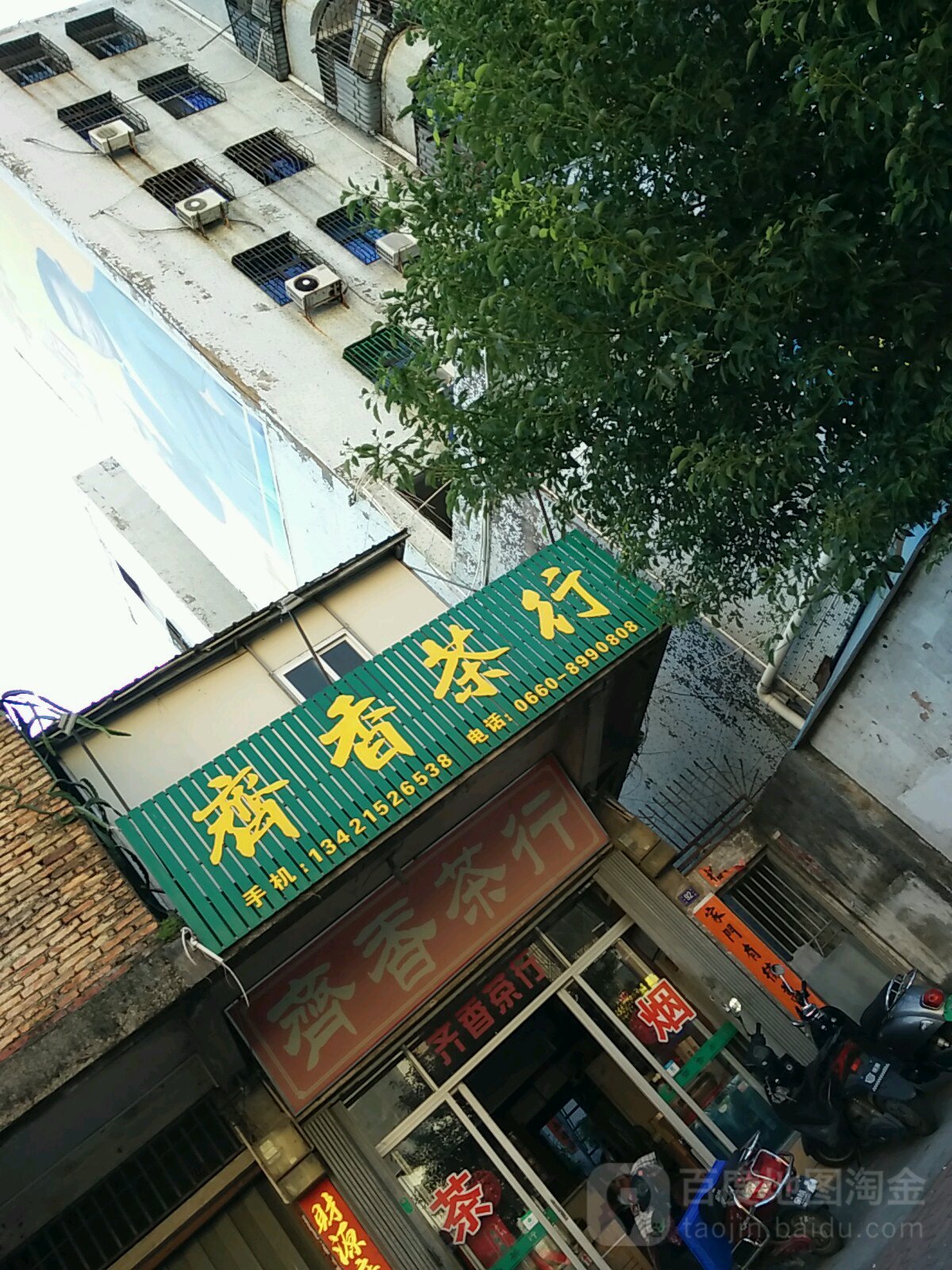 齐香茶行