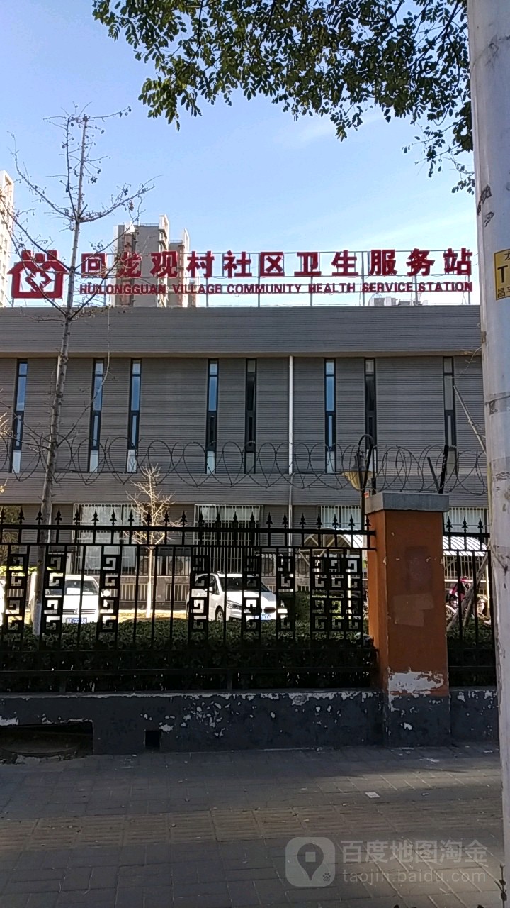 北京市昌平区回龙观社区卫生服务中心回龙观村社区卫生服务站