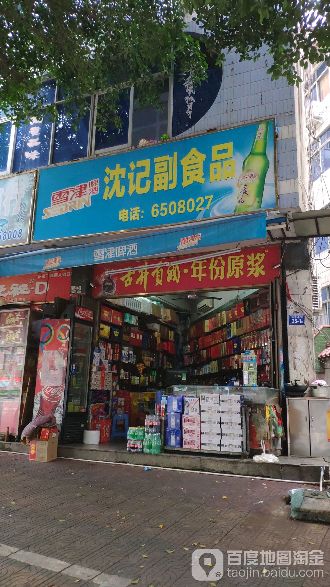 沈记超市品