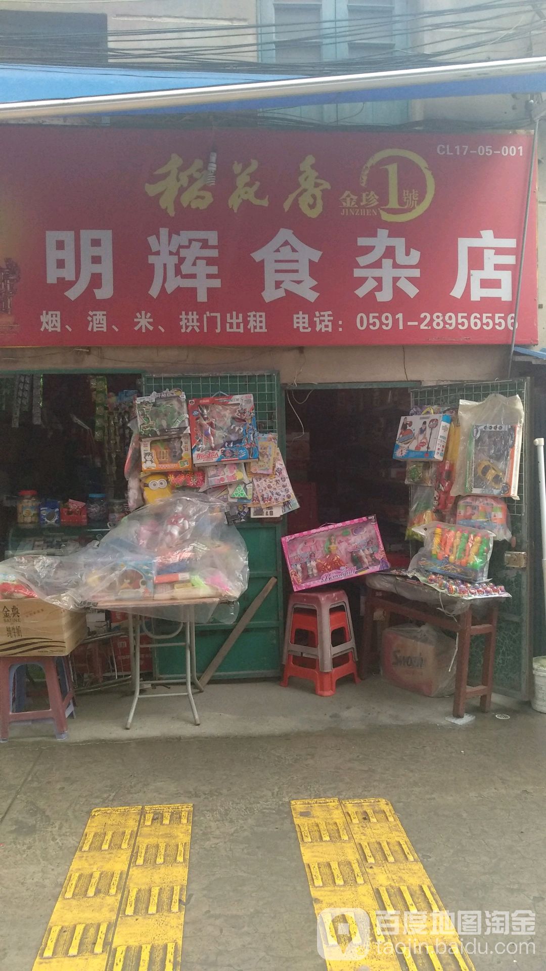 明辉杂食店