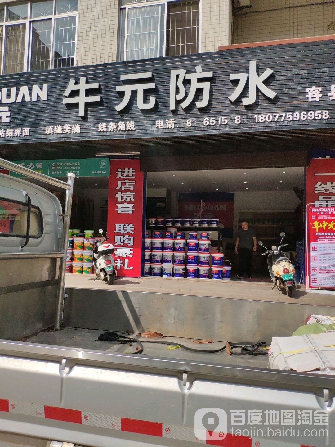 牛元防水(容县店)