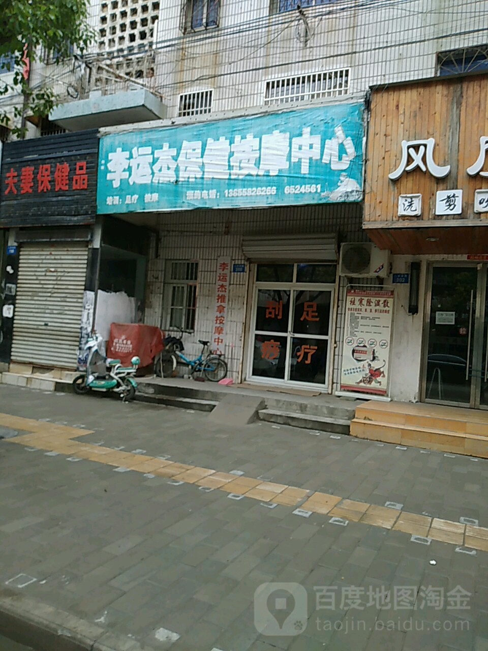 李运杰按摩康复中心