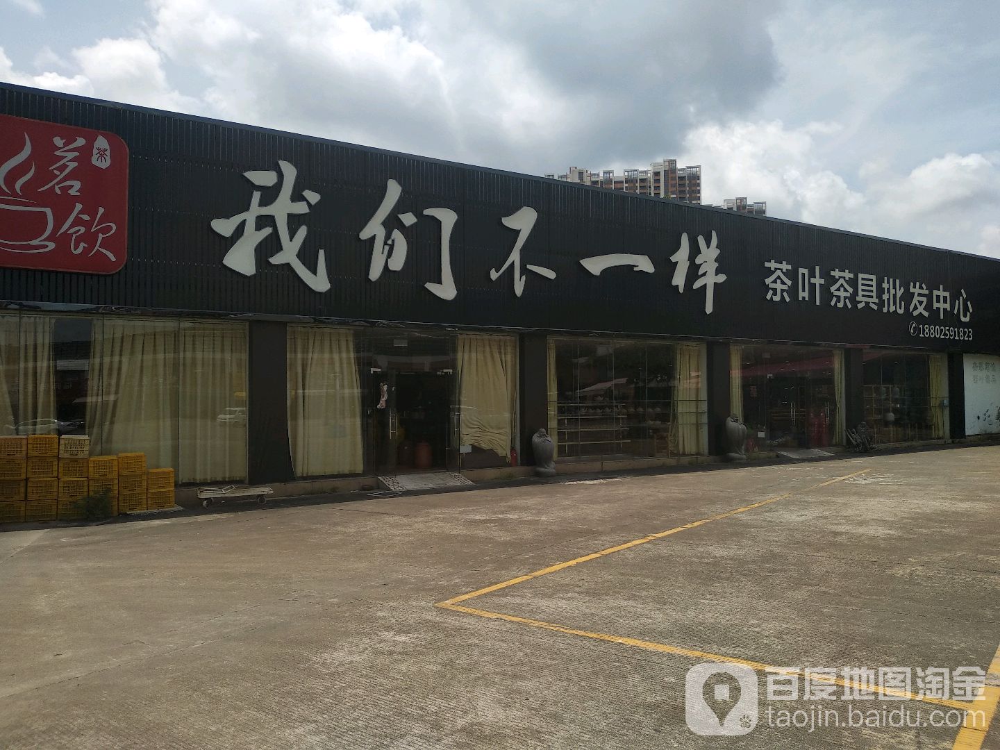 我们不一样茶叶茶具批发中心(华通行茶叶市场店)