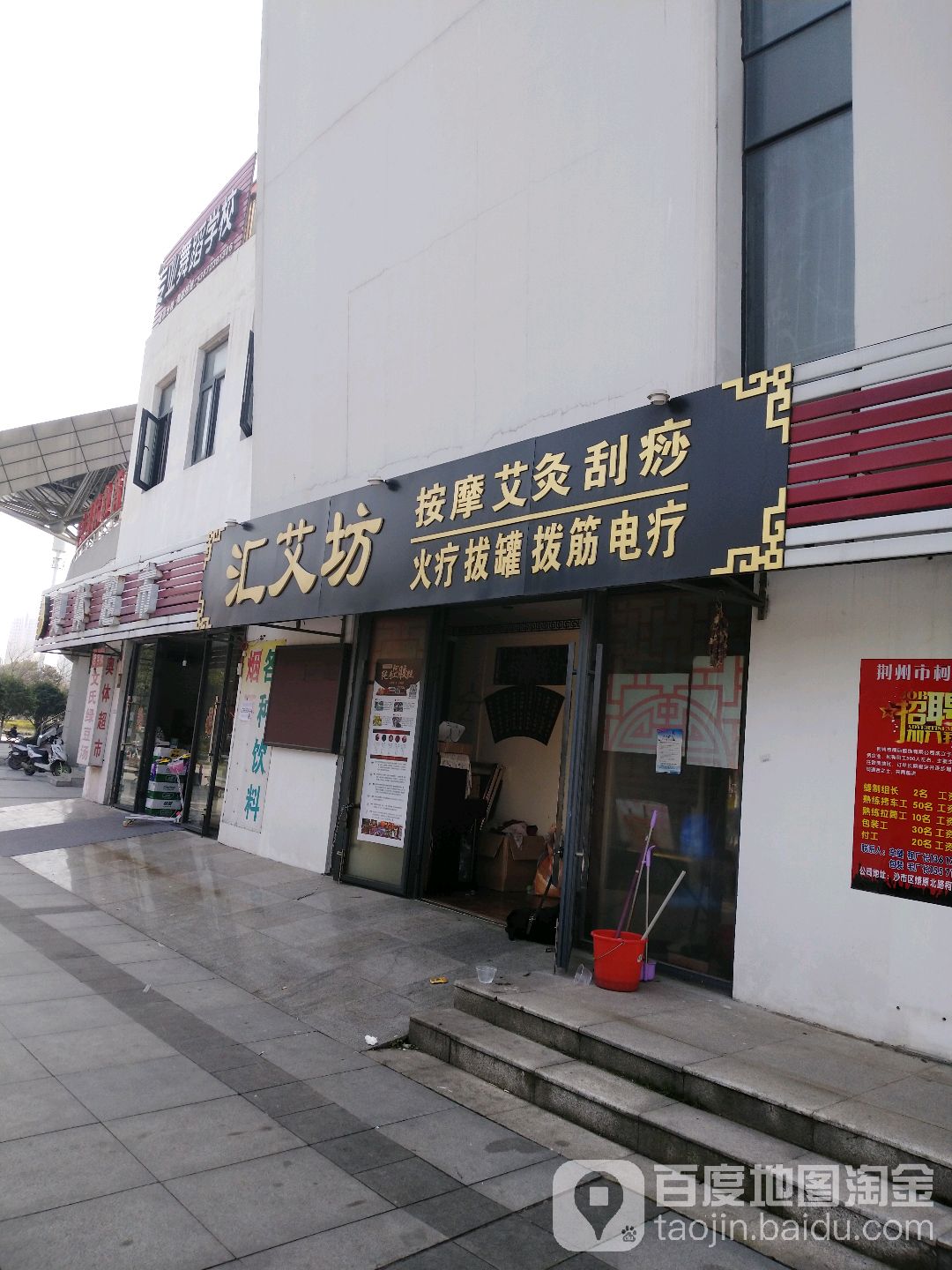 汇艾坊按摩店艾灸