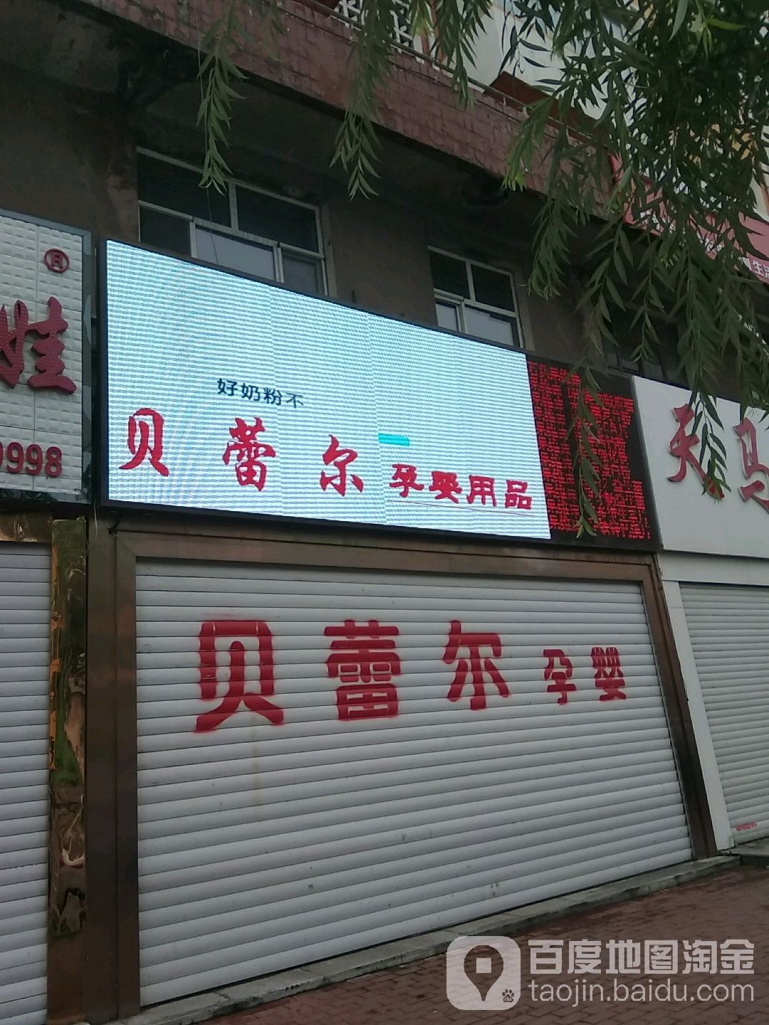 贝蕾尔孕婴童名品专卖店(通江路店)