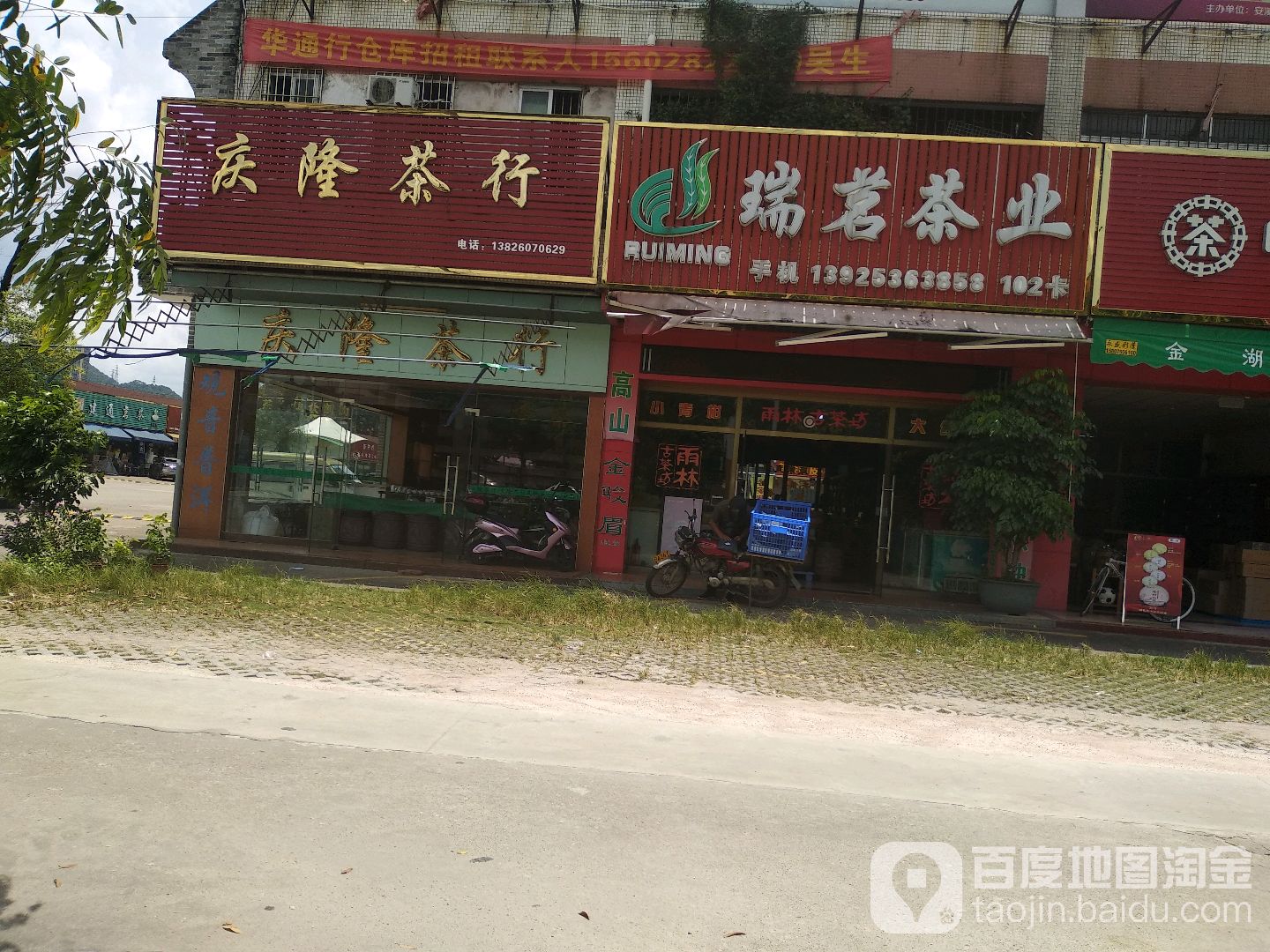 庆隆茶行