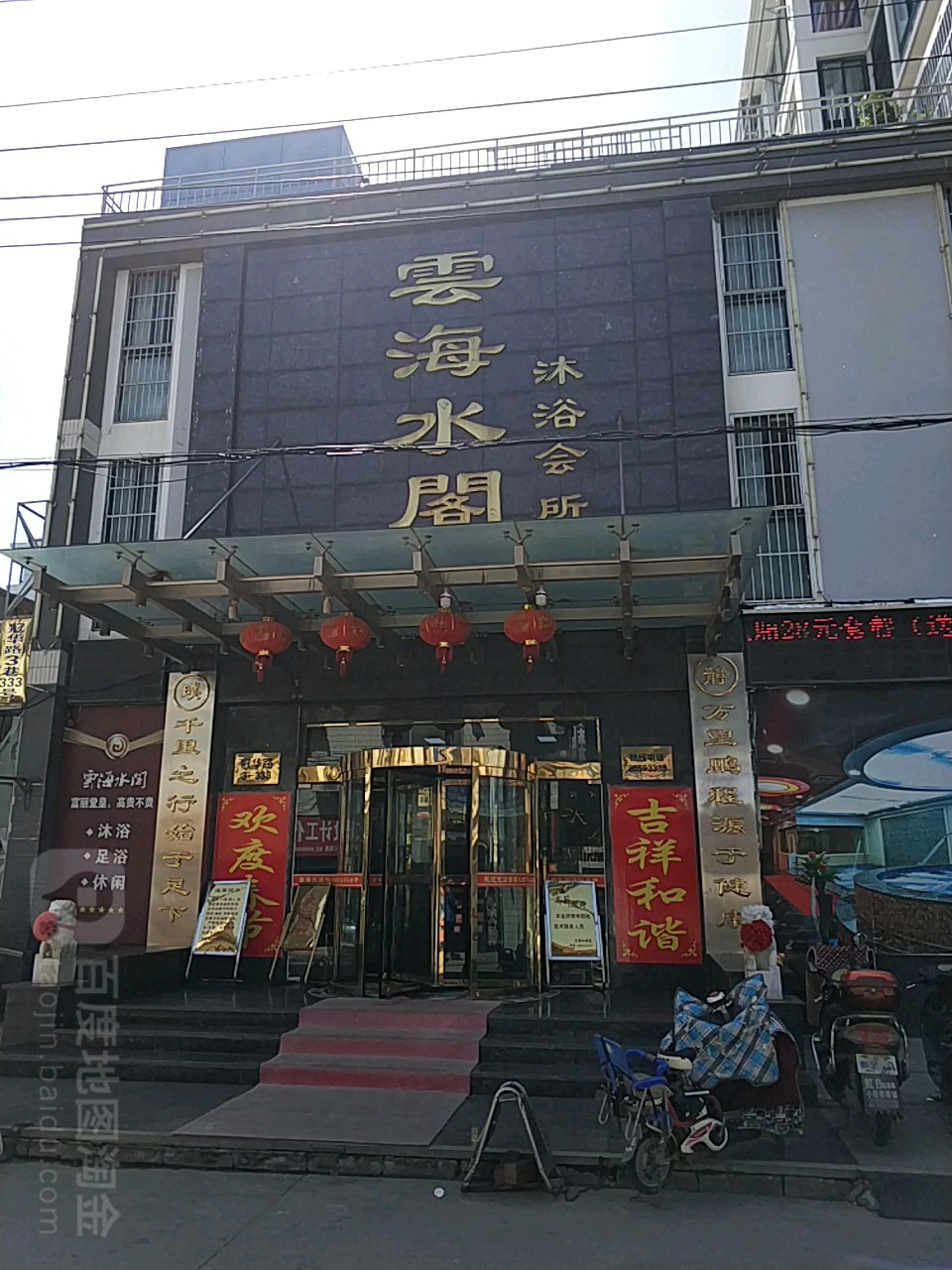 云海水阁沐浴会所