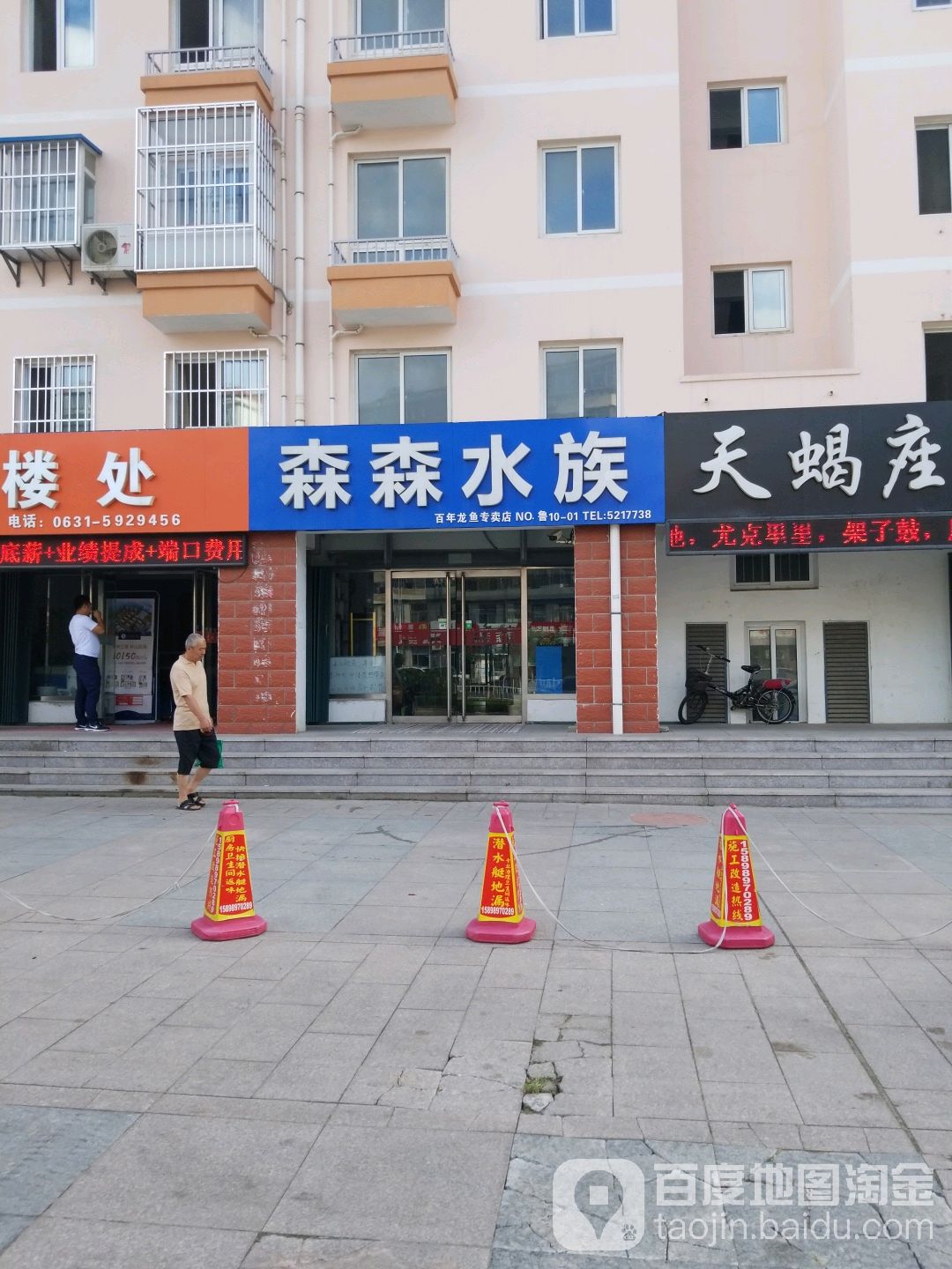森森水景(花园中路店)