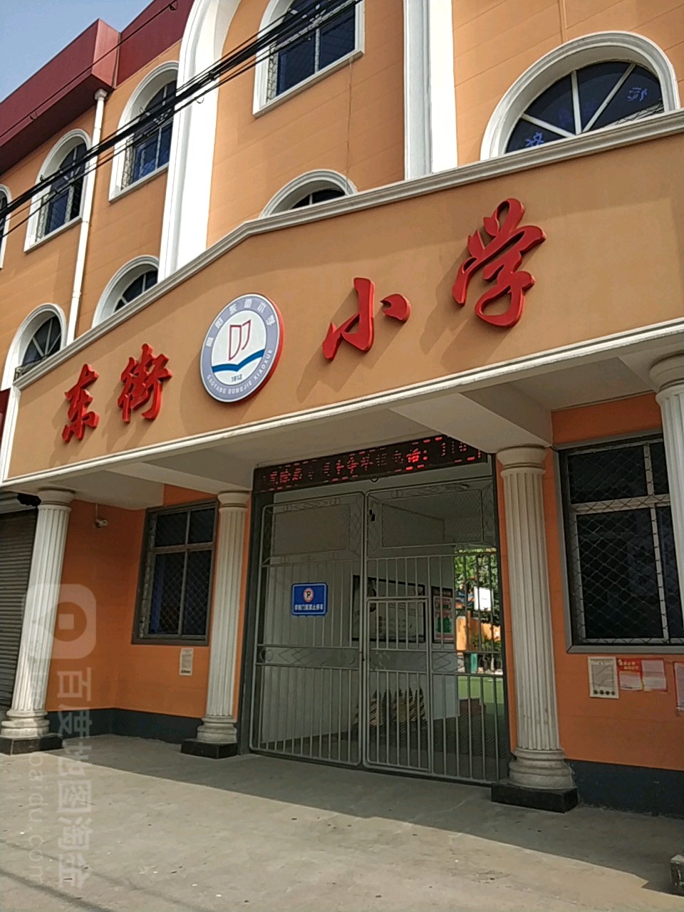 东街小学