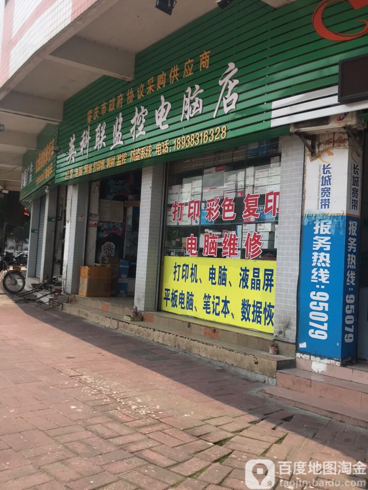 英科联监控电脑店