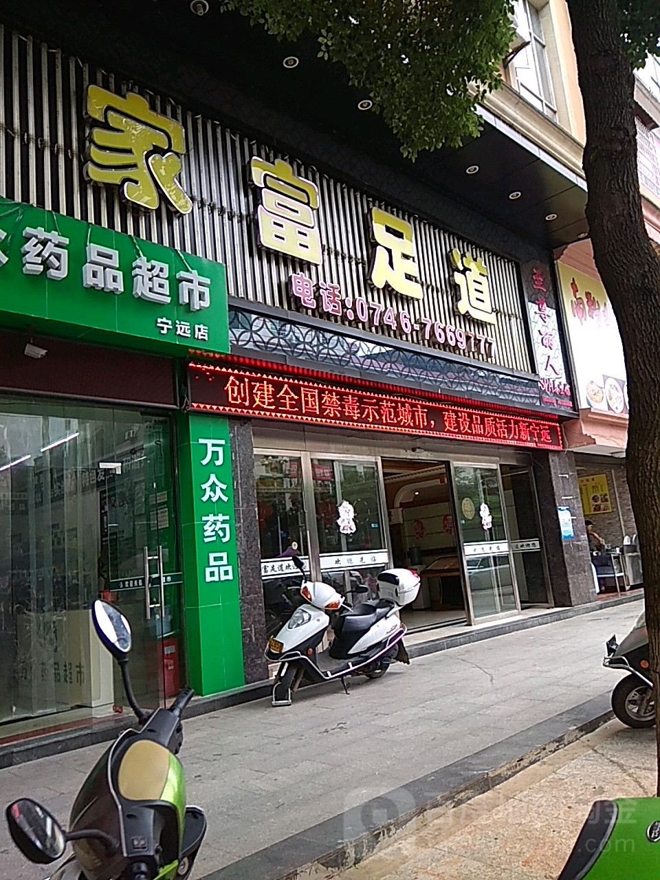 家富足道(重华北路店)
